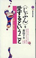 <じぶん>を愛するということ : 私探しと自己愛 ＜講談社現代新書＞
