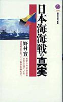 日本海海戦の真実 ＜講談社現代新書＞