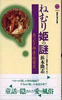 ねむり姫の謎 : 糸つむぎ部屋の性愛史 ＜講談社現代新書  グリム童話＞