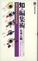 知の編集術 : 発想・思考を生み出す技法 ＜講談社現代新書＞