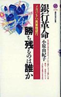 銀行革命・勝ち残るのは誰か : メガバンクvs.異業種銀行 ＜講談社現代新書＞