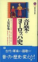 音楽のヨーロッパ史 ＜講談社現代新書＞