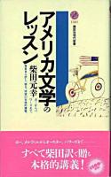 アメリカ文学のレッスン ＜講談社現代新書＞