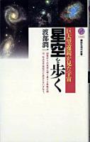 星空を歩く : 巨大望遠鏡が見た宇宙 ＜講談社現代新書＞