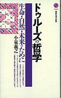 ドゥルーズの哲学 : 生命・自然・未来のために ＜講談社現代新書＞