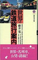 世界の鉄道旅行案内 ＜講談社現代新書＞