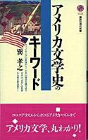 アメリカ文学史のキーワード ＜講談社現代新書＞