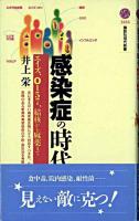 感染症の時代 : エイズ、O157、結核から麻薬まで ＜講談社現代新書＞