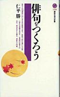 俳句をつくろう ＜講談社現代新書＞