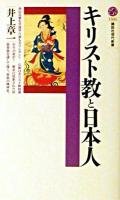 キリスト教と日本人 ＜講談社現代新書＞