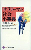 サラリーマン社会小事典 ＜講談社現代新書＞