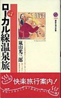 日本一周ローカル線温泉旅 ＜講談社現代新書＞
