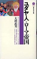 ユダヤ人とローマ帝国 ＜講談社現代新書＞