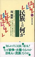 民族とは何か ＜講談社現代新書＞