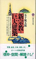 新宗教と巨大建築 ＜講談社現代新書＞