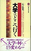 大学はどこへ行く ＜講談社現代新書＞