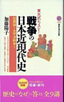 戦争の日本近現代史 : 東大式レッスン!征韓論から太平洋戦争まで ＜講談社現代新書＞