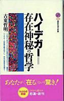 ハイデガー=存在神秘の哲学 ＜講談社現代新書＞