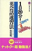 1日20分!英会話速習法 ＜講談社現代新書＞