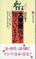 「大東亜」戦争を知っていますか ＜講談社現代新書＞