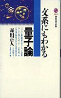 文系にもわかる量子論 ＜講談社現代新書＞