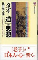「タオ=道」の思想 ＜講談社現代新書  老子 (経典)＞
