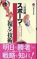 スポーツを「視る」技術 ＜講談社現代新書＞