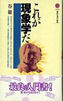 これが現象学だ ＜講談社現代新書＞