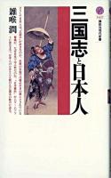 三国志と日本人 ＜講談社現代新書  三国志演義  三国志＞