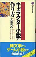 キャラクター小説の作り方 ＜講談社現代新書＞