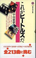 これがビートルズだ ＜講談社現代新書＞
