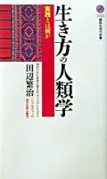 生き方の人類学 : 実践とは何か ＜講談社現代新書＞