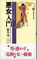 悪女入門 : ファム・ファタル恋愛論 ＜講談社現代新書＞