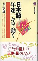 日本語は年速一キロで動く ＜講談社現代新書＞