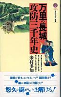 万里の長城攻防三千年史 ＜講談社現代新書＞