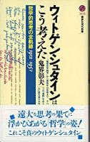 ウィトゲンシュタインはこう考えた : 哲学的思考の全軌跡1912-1951 ＜講談社現代新書＞