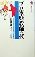 プロ家庭教師の技 ＜講談社現代新書＞