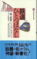 鉄道ひとつばなし ＜講談社現代新書＞