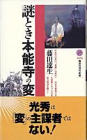 謎とき本能寺の変 ＜講談社現代新書＞