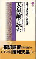 天皇論を読む ＜講談社現代新書＞