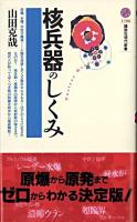 核兵器のしくみ ＜講談社現代新書＞