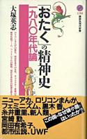 「おたく」の精神史 : 一九八〇年代論 ＜講談社現代新書＞