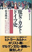 魔女とカルトのドイツ史 ＜講談社現代新書＞
