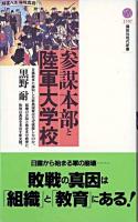 参謀本部と陸軍大学校 ＜講談社現代新書＞