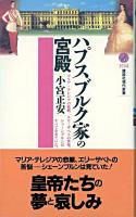 ハプスブルク家の宮殿 ＜講談社現代新書＞