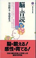 脳と音読 ＜講談社現代新書＞