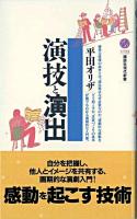 演技と演出 ＜講談社現代新書＞