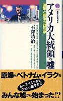 アメリカ大統領の嘘 : 選挙と戦争の政治学 ＜講談社現代新書＞