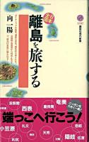 日本全国離島を旅する ＜講談社現代新書＞