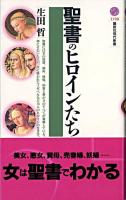 聖書のヒロインたち ＜講談社現代新書＞